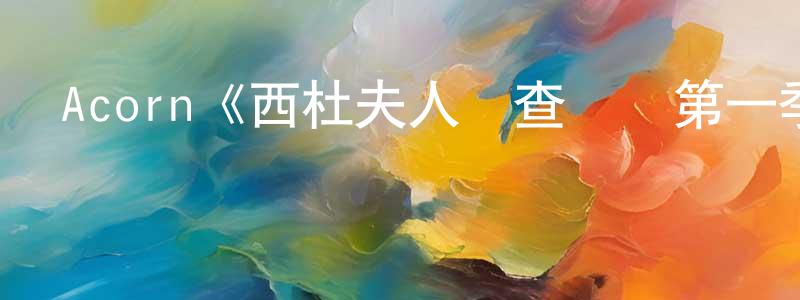 陳若茜的動漫綜藝大全,Acorn《西杜夫人調查實錄第一季》迅雷下載/在線觀看/百度云-犯罪/歷史載-美劇天堂